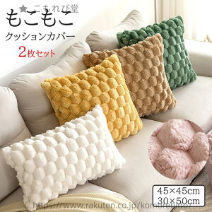 �y���������z���������N�b�V�����J�o�[2���Z�b�g�k���H�~45×45cm30×50cm�V���v���������ӂ�ӂ�����l�p�C���e���A�t�@�u���b�N�G���K