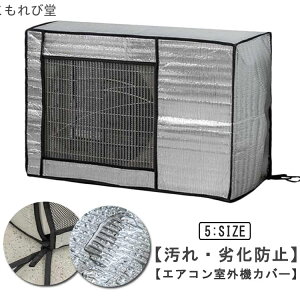【送料無料】防水 保護カバー 室外機 省エネ 室外機用の風除け 日よけ エアコン アルミ 防塵 ワイドサイズ