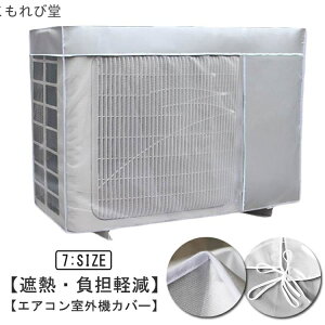 【送料無料】エアコン室外機カバー 反射 日よけ 保護カバー ワイドサイズ 室外機 撥水加工 エアコン室外機カバー
