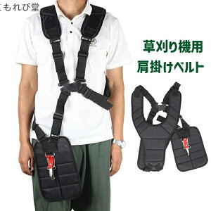 【送料無料】刈払機 両肩用 背負い式 バンド ショルダーストラップ ハーネス ガーデニング機器 農業用品 芝刈り機 草刈り機用 肩掛けベルト