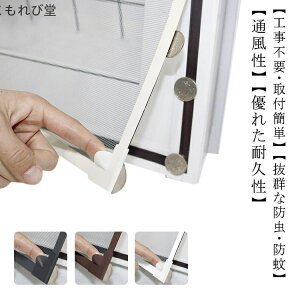 【送料無料】蚊帳 貼るだけ 張替え 防虫ネット 蚊防ぐ 窓換気 ネット 網戸 簡易網戸 マグネット 様々な窓に対応 DIY DIY 窓用網戸 網戸