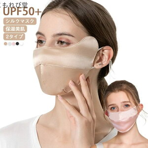【送料無料】メンズ レディース 肌に優しい UVカット 日焼け止め 紫外線対策 UPF50+ シルク マスク UVマスク シルクマスク 花粉対策