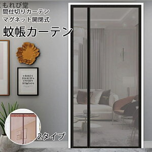 【送料無料】予防 ホコリ 虫除け 虫よけ 害虫 蚊 マグネット 取り付け簡単 換気対策 網戸 玄関カーテン 間仕切りカーテン マグネット開閉式