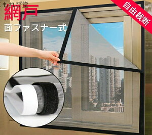【送料無料】網戸カーテン メッシュネット 蚊を防ぐ 張り替え 防虫網 窓用 補修 150*200CM 130*150CM 防虫ネット DIY 簡単 取り付け ネット