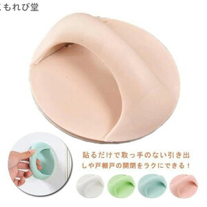 【送料無料】戸棚取っ手 扉 引手 補助ハンドル 両面テープ式 耐荷重5KG 引き出し 網戸 窓 引き手 引き戸 引き戸開閉補助 引戸用取手 取っ手