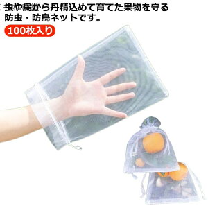 【送料無料】果実保護 園芸ネット 農業ネット 虫よけ?鳥よけ 果実袋 果樹袋 100枚セット 葡萄袋 桃の袋 防虫ネット 収穫ネット 巾着式
