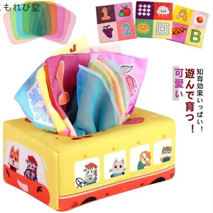 【送料無料】ティッシュボックス 赤ちゃん布絵本 赤ちゃん布絵本 ティッシュケース おもちゃ 車 可愛い ベビー向けおもちゃ おもちゃ