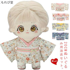 【送料無料】コスチューム 着せ替え 振袖 浴衣セット ドール 人形 和服 着物 ぬいぐるみ用 20cm セット 浴衣＋帯 ぬいぐるみ用 ぬい服