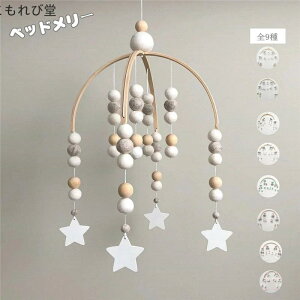 【送料無料】子供 新生児 出産祝い ナチュラル ぶら下げ ベッドサイド 木製 おもちゃ 赤ちゃん 新生児 吊り下げ式 北欧風 ベビー メリー