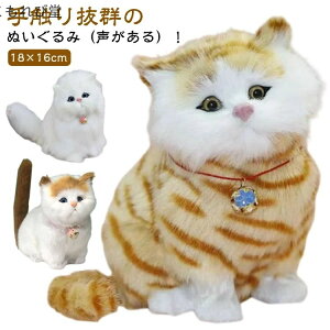 【送料無料】3歳 お世話遊び おうち時間 癒し プレゼント 鳴き声 ギフト プレゼント 4歳 ねこ 猫 幼児 鳴く ぬいぐるみ 玩具 ネコ リアル