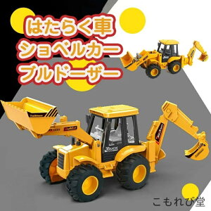 【送料無料】クリス 子供 男の子 ミニカー 働く車 重機玩具 乗り物 おもちゃ ブルドーザー ショベルカー くるま 車 車のおもちゃ