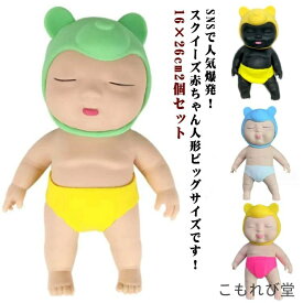 【送料無料】人形 帽子＆パンツ付き 赤ちゃんスクイーズ BIGサイズ 玩具 ストレス解消 柔らかい 高さ26cm 可愛い 発散 【2個セット】