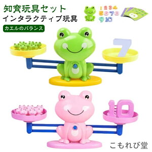 【送料無料】天秤 引き算 男の子 算数 5歳 カエル シーソーのおもちゃ 数字の基礎を覚える 知育玩具 女の子 天秤 足し算
