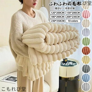 【送料無料】ブランケット おしゃれ 純色 毛布 大判 掛け毛布 ソファカバー ベッドカバー 吸湿発熱 マイクロファイバー ふわふわ もこもこ 暖かい 冷房対策
