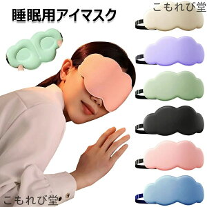 【送料無料】睡眠用アイマスク 柔らかい 6D雲形アイマスク 接触冷感 超軽量 おしゃれ 通気性抜群 ズレにくい 安眠 快眠グッズ 保湿 目元 目尻 就寝 肌触り 天然シルク
