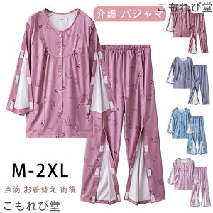 【送料無料】介護 パジャマ 2点セットアップ マジックテープ 面ファスナー 介護用品 女性 レディース おしゃれ 長袖 高齢者 シニア 寝たきり 長袖 ズボン 点滴 お着替え