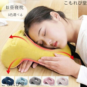 【送料無料】お昼寝枕 快眠快息 お昼寝枕 うつぶせ寝 会社 オフィス クッション ネックピロー 仮寝 携帯枕 首枕 うつ伏せ寝枕 顔マクラ 枕 うつぶせ枕 お昼寝枕 昼寝 枕