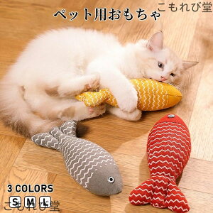 【送料無料】猫 おもちゃ 魚 かわいい 人気 マタタビ入り 猫ぬいぐるみ 猫 おもちゃ さかな ネコ またたび 人形 抱き枕 ぬいぐるみ ペット用 柔らかい 猫おもちゃ 可愛い