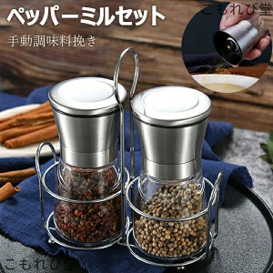 【送料無料】ペッパーミル 手動 2本セット ソルトミル スパイスミル ミル 香辛料 粗さ調節 塩 黒胡椒 胡椒 山椒 花椒 キッチン ローズマリー キッチン キッチン用品