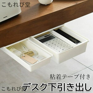 【送料無料】デスク下引き出し 後付け 粘着テープ 工具不要 小物収納 ドットコムプライム 引き出し 後付け 机 デスク 下 収納 簡単取り付け 整理整頓 文房具 化粧道具