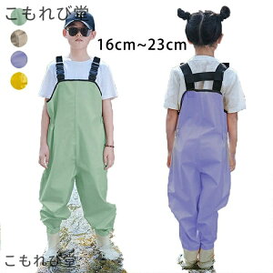 【送料無料】子供用ウェーダー 水遊び 撥水 誕生日 ギフト 赤ちゃん レインシューズ プレイウェア キッズ レインパンツ キッズ サロペット 砂場遊び 泥遊び パンツ 胴長