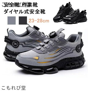 【送料無料】安全靴 作業靴 ダイヤル式安全靴 セーフティーシューズ 鋼先芯 軽量 通気 防滑安全靴 メンズ 作業靴 労働保護靴 耐摩耗性の作業靴 おし