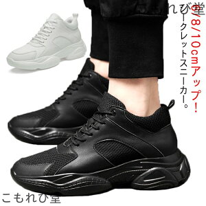 【送料無料】スニーカー シークレットスニーカー メンズ 身長アップ 6/8/10cmアップ スニーカー レディース 背が高くなる靴 シークレットシューズ シ