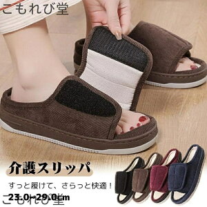 【送料無料】介護スリッパ 男女兼用 介護シューズ 介護靴 室内用 履きやすい 通気 麻 ケアシューズ 歩きやすい 高齢者 入院用 サンダル ルームシュー