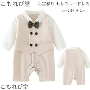 【送料無料】セレモニードレス 男の子 ベビードレス お宮参り 退院 結婚式 男 男児 新生児 春 夏 秋 フォーマル ロンパース 出産祝い ベビ