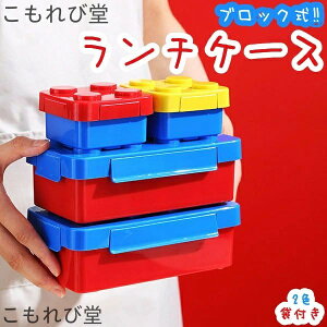 【送料無料】弁当箱 面白い ロック式ブロック 女子 大人 子供 保温 男子 丼 小学生 1段 お弁当箱 おしゃれ 女の子 男の子