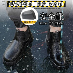 【送料無料】安全靴 ハイカット 防水作業靴 ブーツ つま先保護 レザー 耐滑 耐摩耗 衝撃吸収 おしゃれ ワークシューズ セーフティーシューズ 安全靴