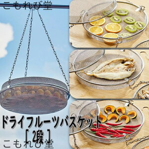 【送料無料】干しかご ドライフルーツバスケット 2段 干物 ステンレス 干し網 頑丈 干し野菜 グリッド 食物乾燥 水切り 網 2段 食器干し キャンプ 野菜干しネット