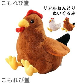 【送料無料】ぬいぐるみ ニワトリ 鶏 抱き枕 かわいい にわとり 鶏ぬいぐるみ おもちゃ インテリア 雑貨 クリスマス プレゼント ギフト