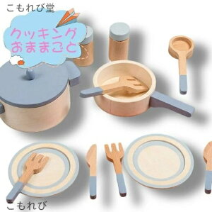 【送料無料】ままごと キッチン おままごと 調理器具 セット 鍋 フライパン なべ 木製 台所 キッチン用品 ままごとセット お店屋さんごっこ おもちゃ クッキング 知育玩具