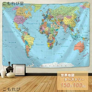 【送料無料】タペストリー 世界地図 北欧 賃貸 背景 プレゼント 贈物 シンプル ベッドルーム リビング お洒落 リメイク リフォーム シート 家具 壁 表面 アンティーク