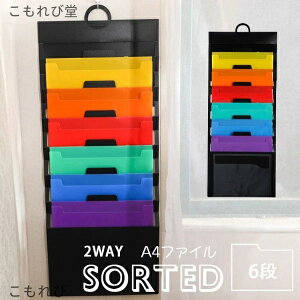 【送料無料】書類収納 壁掛け式 ファイルケース 吊り下げ収納ケース A4ファイル入れ ポケット6 つ 書類トレー A4ファイルケース 書類入れ 収納ケース オフィス収納
