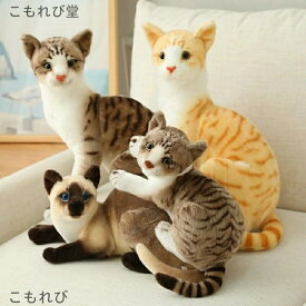 【送料無料】猫 ぬいぐるみ リアル シャムネコ タヌキ猫 茶トラ猫 ペット シャム猫 ねこ 本物 そっくり ネコ 子ども キッズ ギフト クリスマス プレゼント 子供 女の子