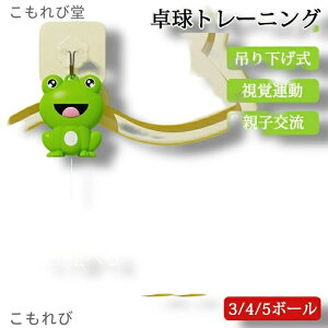 【送料無料】卓球トレーニング セット 卓球トレーナー カエル 吊り下げ式 調節可能 屋内 屋外 視覚運動 子供用 おもちゃ 卓球練習機 室内 卓球 ぶら下げる 練習用 初心者