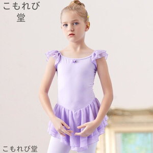 【送料無料】バレエレオタード キッズ 子供用レオタード 女の子 子供服 子供レオタード レオタード 一体型 シフォンスカート付き 練習着 新体操 ジュニア 半袖
