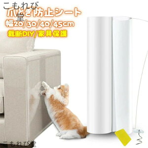 【送料無料】爪とぎ防止シート ソファ 猫つめとぎ防止ステッカー 幅20/30/40/45cm 引っ掻き傷?爪とぎ?汚れ防止に 半透明 ツめ傷保護シート ビニール製 アンチスクラッチ