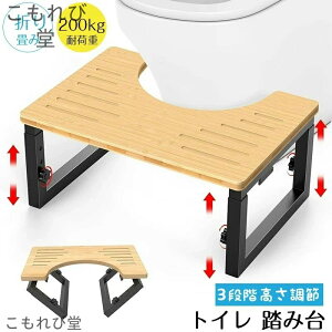 【送料無料】トイレ 踏み台 子供 折りたたみ式 天然木製 耐荷重約200kg 滑り止め凹凸加工 トイレトレーニングステップ 浴室/洗面所収納可能 高さ調節3段階