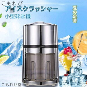 【送料無料】ステンレス鋼ブレード付き\/ ポータブル削氷機 粉砕 氷 砕氷機 製氷機 小さな氷になる 手挽きアイスクラッシャー 家庭用 かき氷機 手動 かき氷器