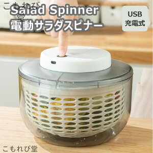 【送料無料】2.8L 大容量 調理器具 キッチンツール 果物 野菜 高速水切り 回転 水切り器 ザル カゴ 水切り 野菜 サラダ 自動 野菜水切り器 USB充電式 電動