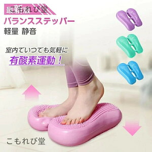 【送料無料】ステッパー 足踏み 静音 踏み台 昇降 室内運動器具 最新版 健康 器具 運動 ダイエット器具 運動器具 エクササイズ 効果 筋トレ トレーニング 脂肪燃焼 宅トレ