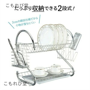 【送料無料】水切りラック 水切りかご 2段 スリム 大容量 S型 キッチン 収納 ステンレス おしゃれコンパクトなのにたっぷり収納できるステンレス製 2段水切りラック