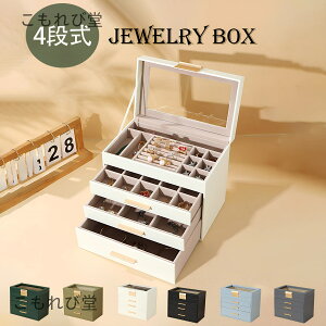 【送料無料】ジュエリーボックス 大容量 アクセサリーケース 4段式 引き出し 指輪、ブレスレット収納宝石箱 ガラス蓋 母の日ギフト ホワイト アクセサリーケース