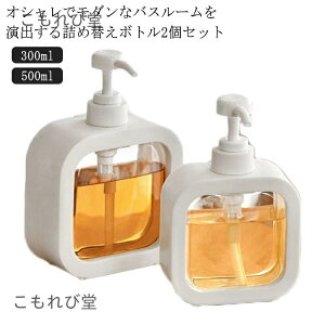 【送料無料】シャンプー 旅行 500ml 洗面 クリア お風呂 ソープ ボトル 詰め替え 詰め替えボトル 容器 おしゃれ 300ml ハンドソープ 収納