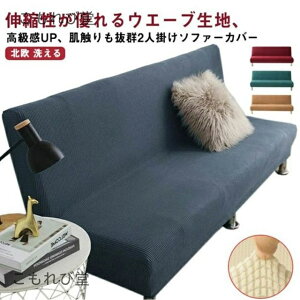 【送料無料】2人掛け 肘なし ズレない ウエーブ生地 ストレッチ 北欧 フィット ウォッシャブル ソファーカバー おしゃれ 2人用 肘無し