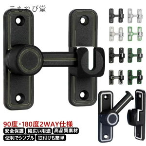 【送料無料】ドアロック 90度/180度 スライディングドア 引き戸 回転式 兼用 引き戸 ドアバックル 後付け 亜鉛合金 フリップラッチロック