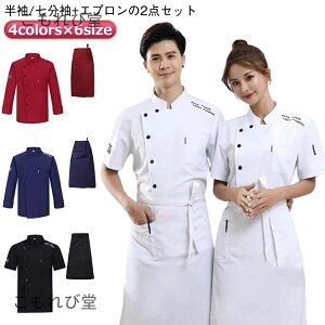 【送料無料】白衣 黒 ユニフォーム コック服 コックウェア 調理用 半袖/七分袖 通気性 夏 薄手 調理白衣 居酒屋 制服 コックシャツ 飲食店